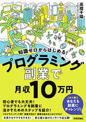 知識ゼロからはじめる! プログラミング 副業 で月収10 万円 (副業で月収10万円)／高橋 千陽