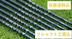 【往復送料無料】フジクラ FUJIKURA トラヴィル TRAVIL IRON 5番～PW6本セット 【リシャフト工賃＋グリップ込】