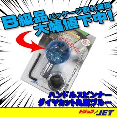 [トラックショップジェット]　B級品　パッケージ破損品　丸型　ダイヤカット　ハンドルスピンナー