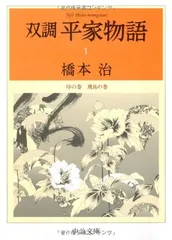 双調平家物語 全15巻 橋本治著 双調平家物語 全15冊揃(橋本治 著) / 古本、中古本、古書籍の