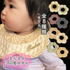 ★楽天1位★名入れ無料★まんまる360度スタイ 名入れ 名前入り 出産祝い スタイ よだれかけ プレゼント 刺繍 ギフト セット 女の子 男の子 月齢カード マタニティシール 命名書 お食事エプロン