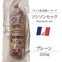 【タニーチャ公式】【正規品・新品】サラミ ソシソンセック サヴォワ プレーン 200g フランス産 シャルキュトリ ベル ソーセージ おつまみ 前菜 酒の肴 お取り寄せグルメ お取り寄せ パーティ 晩酌 家飲み 宅飲み サラダ サンドイッチ ワイン おもてなしのサムネイル