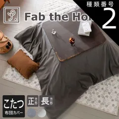 種類2:ストーン/200×200 【新品】Fab the Home(ファブザホーム)コットンビエラ こたつ布団カバーのサムネイル