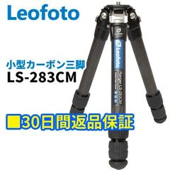 【30日間返品保証】Leofoto  LS-283CM 小型三脚 カーボン三脚 LSレンジャーシリーズ 3段 最大脚径28mm 3/8インチネジ規格【並行輸入品】