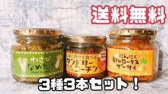 わさび　なめ茸　タンドリーコーチン　にんにく刻みロータスザーサイ　名古屋コーチン　にんにく　ご飯にのせる　ご飯のお供　おかず　瓶詰　お取り寄せグルメ