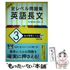 【中古】 大学入試全レベル問題集英語長文 3 私大標準レベル 改訂版 / 三浦淳一 / 旺文社
