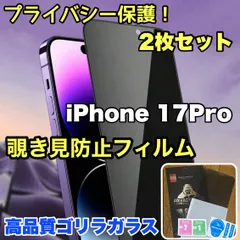 お得な2枚セット！プライバシー保護【iPhone 17．17Pro】覗かせない☆安心のゴリラガラス☆ 覗き見防止強化ガラスフィルム