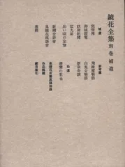 2025年最新】泉鏡花 全集の人気アイテム - メルカリ