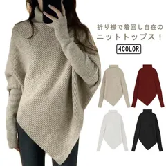 アシンメトリー セーター レディース ドルマンスリーブ 長袖 ニットセーター カットソー タートルネック ニットトップス ハイネック 折り襟 かわいい 体型カバー お呼ばれ きれいめ フェミニン S #fdc2789