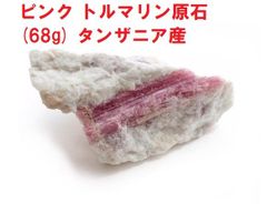 ピンク トルマリン原石　(68g)　タンザニア産　鉱物標本　インテリア　トルマリン
