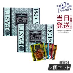 【2個セット】 エステプロラボ ファストプロ グルテンフリー パスタ セット プレミアムボックス入り 8食分 母の日 (0518)