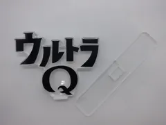 【割れあり】　 アクリルロゴディスプレイEX ウルトラQ アクリルスタンド (30-2025-0617-AY-001)