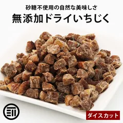 前田家 無添加 ドライいちじく 砂糖不使用 160g ダイスカット ドライフルーツ 無花果 イチジク ケーキ スイーツ 健康 美容のサムネイル