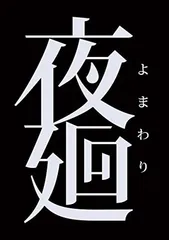 夜廻 - PS Vita