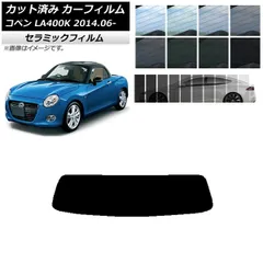 カーフィルム ダイハツ コペン LA400K 2014年06月～ リアガラス(1枚型) IR UV 断熱 選べる13フィルムカラー AP-WFIR0168-R1
