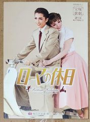 [宝塚歌劇] 雪組 「ローマの休日」 梅田芸術劇場 公演プログラム [2016年7月30日～8月15日]