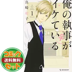 即購入⭕️メルカリ便箱配送】真崎総子 俺の執事がイケている