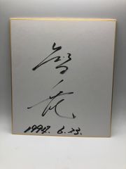 【相撲サイン】智ノ花 肉筆
