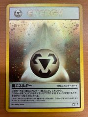 ポケモンカード 鋼エネルギー 旧裏 ② - メルカリ
