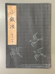 喜多流祝事少謡集 - メルカリ