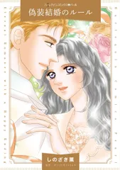 偽装結婚のルール/ハ-パ-コリンズ・ジャパン/しのざき薫（コミック）