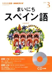2025年最新】まいにちスペイン語の人気アイテム - メルカリ