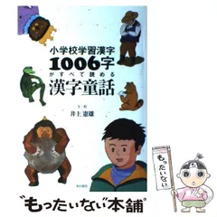 【中古】 小学校学習漢字1006字がすべて読める漢字童話 / 井上　憲雄 / 本の泉社