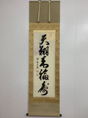 美品 日蓮正宗【御形木御本尊】日顕上人 創価学会 - メルカリ
