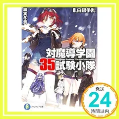 対魔導学園35試験小隊 (8) 白銀争乱 (富士見ファンタジア文庫) 柳実 冬貴; 切符_02