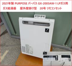 2021年製 PURPOSE パーパス GX-2003AW-1 LPガス用 プロパンガス用 ガス給湯器 　屋外壁掛け型　20号 リモコンセット