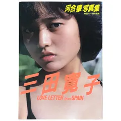 2025年最新】三田寛子 写真集の人気アイテム - メルカリ