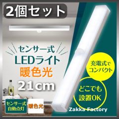 ＊パッと自動点灯＊ 2個 暖色光 21cm LEDセンサーライト USB充電式 人感センサー ライト / LEDセンサーライト 充電式 人感センサー ライト /ライト 棚 階段 自動点灯 照明 クローゼット センサーライト