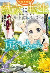 2024年最新】拝啓勇者様。幼女に転生したので、もう国には戻れません