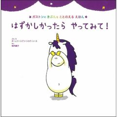 はずかしかったら やってみて! (ガストンのきぶんをととのえるえほん)