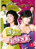 【中古】《ケースなし》ヨメとお嫁さま VOL.4     b30545【レンタル専用DVD】