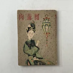 武井武雄 図解製本　作品集　ラムラム王3点セット ポストカード ラムラム王(pl_8174) | イルフ童画館ミュージアム