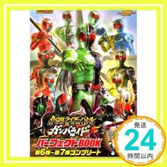 仮面ライダーバトル ガンバライド パーフェクトBOOK 001弾[第10弾~第11弾]コンプリート 仮面ライダーバトル ガンバライド パーフェクトBOOK | 講談社