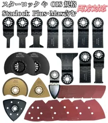 ShiU 66点セット スターロック 対応 マルチツール 替刃 互換品 マキタ bosch ボッシュ ハイコーキ 日立 hikoki ブラックデッカー tm52dzのサムネイル