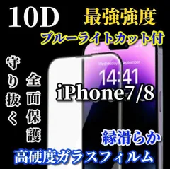 大人気 スーパークリア　ブルーライトカット付　最強強度　全面保護　縁あり【iPhone7/8 iPhone7Plus/8Plus】本体を美しく演出★液晶保護 至高の指滑り 高硬度9H★新10D全画面ガラスフィルム