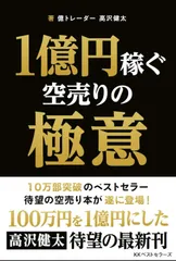 1億円稼ぐ空売りの極意 (BEST TIMES books)
