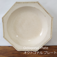 フランス　アンティーク　オクトゴナルプレート大　深皿　27.7cm　0170