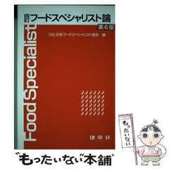 2024年最新】フードスペシャリスト論の人気アイテム - メルカリ