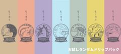 コーヒー豆 ドリップパック　お試し12パック