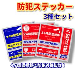 防犯ステッカー 3枚セット 防犯対策  シール セキュリティー対策 防犯 盗難防止 防犯シール セキュリティ 室内 屋外 防水