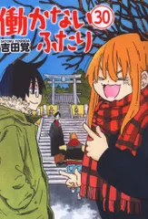 働かないふたり　27冊セット　ポスター&シール付き 働かないふたり コミック 1-27巻セット |本 | 通販 | Amazon