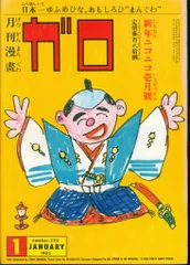 2025年最新】月刊漫画ガロの人気アイテム - メルカリ