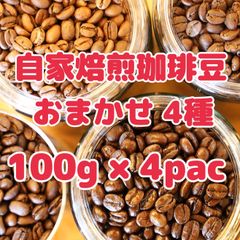 自家焙煎珈琲豆！種類おまかせ4種つめあわせ！合計400g！スペシャルティコーヒー入り♩