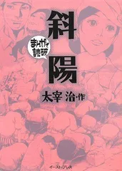 2025年最新】斜陽(まんがで読破)の人気アイテム - メルカリ 2025年最新】斜陽(まんがで読破)の人気アイテム - メルカリ