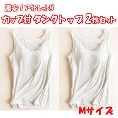 アウトレット 訳アリ 激安 カップ付きインナー タンクトップ 2枚セット Mサイズ ノースリーブ キャミソール 薄手 無地 楽ちん ノンワイヤー 【M1-04S/01】