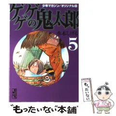 2026年最新】ゲゲゲの鬼太郎 少年マガジン/オリジナル版の人気アイテム